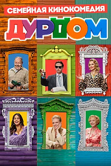 Дурдом (2023) смотреть онлайн