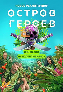 Остров героев (2020) смотреть онлайн