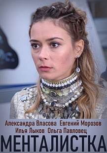 Менталистка (2021) смотреть онлайн