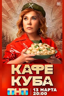 Кафе "Куба" (2023) смотреть онлайн
