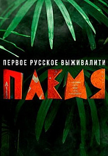 Племя (2020) смотреть онлайн