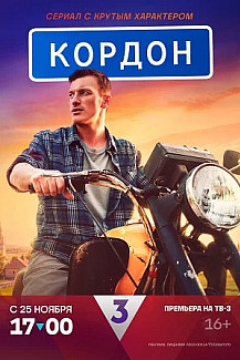 Кордон (2024) смотреть онлайн