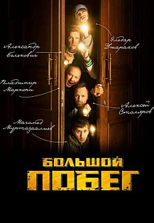 Большой побег (2023) смотреть онлайн