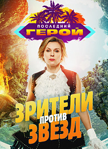 Последний герой. Зрители против звезд (2020) смотреть онлайн