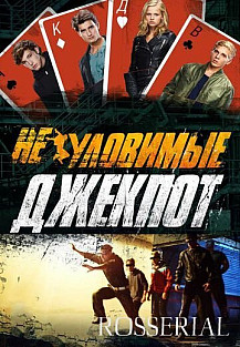 Неуловимые 2: Джекпот (2016) смотреть онлайн