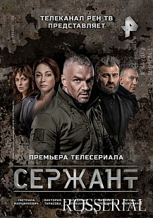Сержант (2021) смотреть онлайн