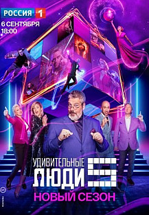 Удивительные люди 5 сезон (шоу 2020) смотреть онлайн