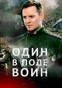 Один в поле воин (2018) смотреть онлайн