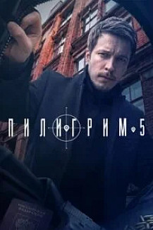 Пилигрим 5 сезон (Сериал 2026) смотреть онлайн