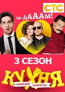 Кухня 3 сезон (2014) смотреть онлайн