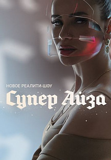 Супер Айза (2020) смотреть онлайн