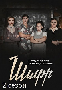 Шифр 2 сезон (2020) смотреть онлайн