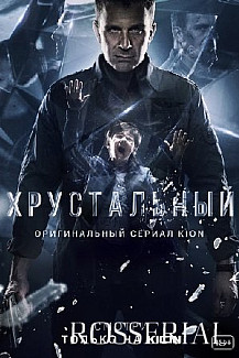 Хрустальный (2021) смотреть онлайн