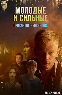 МОЛОДЫЕ И СИЛЬНЫЕ ВЫЖИВУТ 2 СЕЗОН (2021) смотреть онлайн