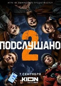 Подслушано 2 сезон (2022) смотреть онлайн