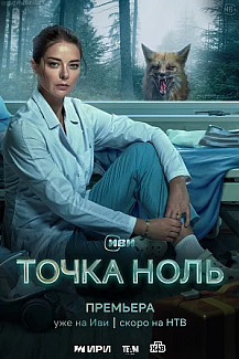 Точка ноль (2024) смотреть онлайн