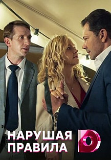 Нарушая правила (2020) смотреть онлайн
