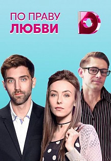 По праву любви (2018) смотреть онлайн