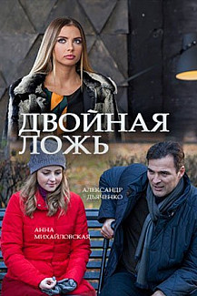 Двойная ложь (2018) смотреть онлайн