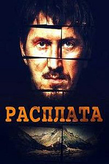 Расплата (2019) смотреть онлайн