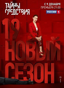 Тайны следствия 19 сезон (2019) смотреть онлайн