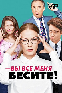 Вы все меня бесите (2017) смотреть онлайн