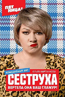 Сеструха (2023) смотреть онлайн
