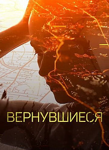Вернувшиеся (2019-2020) смотреть онлайн