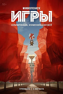 Игры (2024) смотреть онлайн