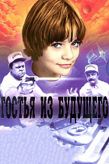 Гостья из будущего (1984) смотреть онлайн