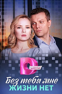 Без тебя мне жизни нет (2023) смотреть онлайн
