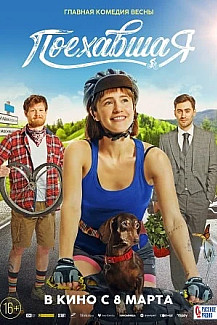 Поехавшая (2023) смотреть онлайн