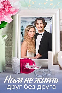 Нам не жить друг без друга (2023) смотреть онлайн