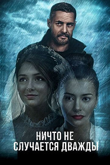 Ничто не случается дважды (2019) смотреть онлайн