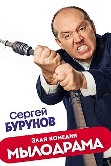 Мылодрама (2019) смотреть онлайн
