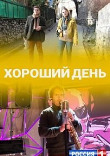 Хороший день (2019) смотреть онлайн