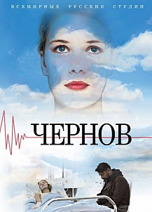 Чернов (2019) смотреть онлайн