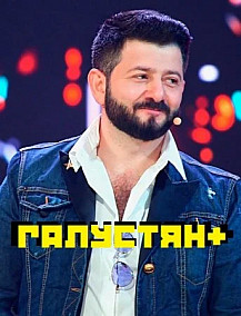 Галустян + (2023) смотреть онлайн