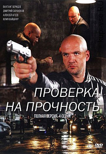 Проверка на прочность (2019) смотреть онлайн