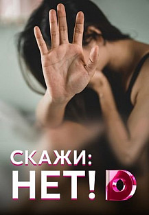 Скажи: нет! (2020) смотреть онлайн