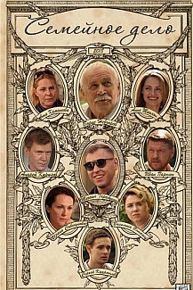 Семейное дело (2018) смотреть онлайн