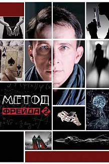Метод Фрейда 2 сезон (2015) смотреть онлайн
