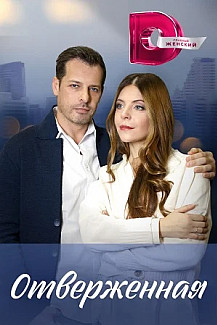 Отверженная (2023) смотреть онлайн