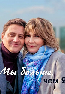 Мы больше, чем я (2020) смотреть онлайн