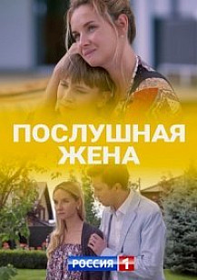 Послушная жена (2020) смотреть онлайн