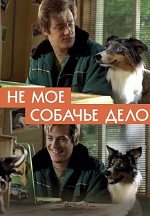 Не моё собачье дело (2020) смотреть онлайн