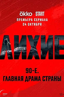 Лихие (2024) смотреть онлайн