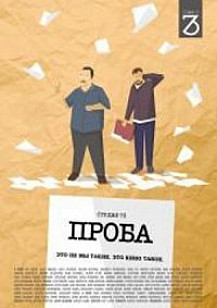 Проба (2021) смотреть онлайн