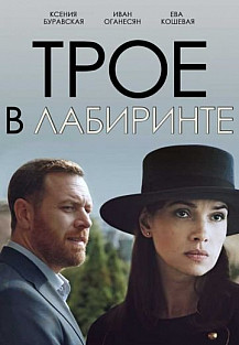Трое в лабиринте (2018) смотреть онлайн