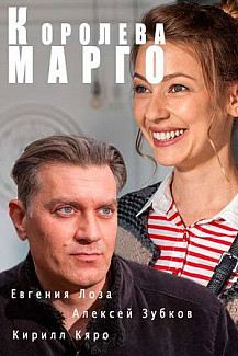 Королева "Марго" (2017) смотреть онлайн